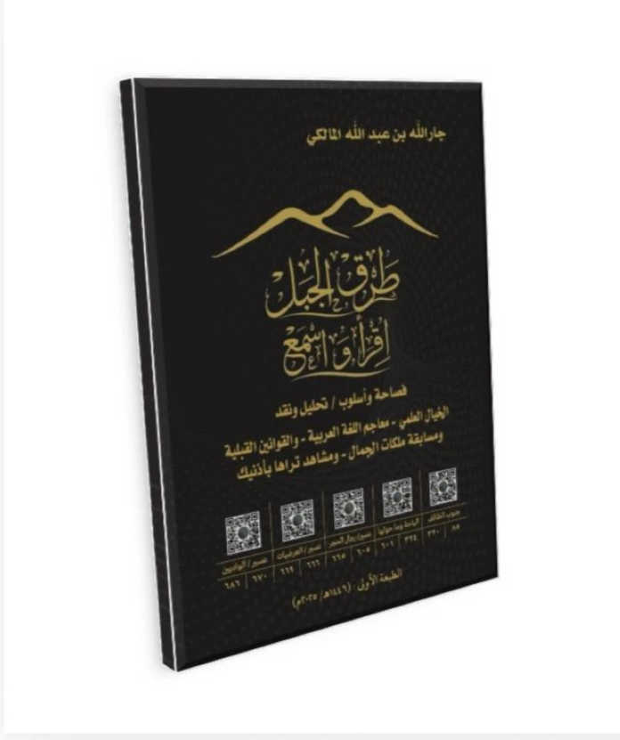 كتاب طرق الجبل لجارالله المالكي: توثيق تفاعلي لتراث السراة