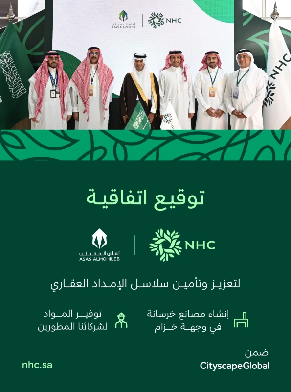 اتفاقية NHC مع أساس المهيلب