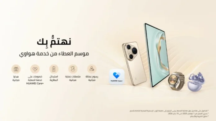 موسم العطاء من هواوي: عروض خدمة حصرية وتجربة عملاء مميزة