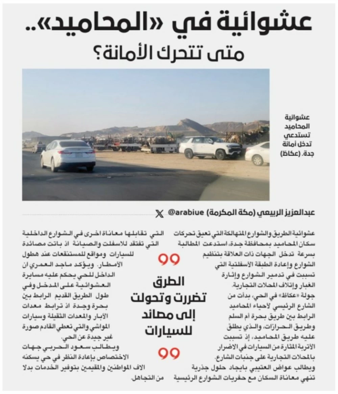 حي المحاميد ضمن تنظيم عشوائيات جدة: التفاصيل الكاملة