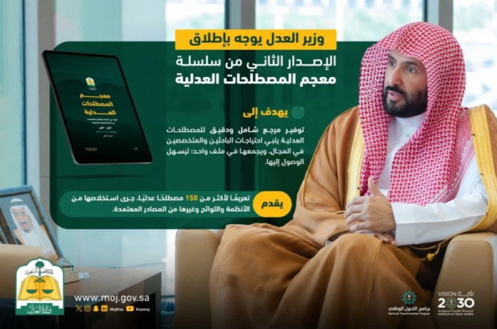 معجم المصطلحات العدلية: الإصدار الثاني يعزز الفهم القانوني في السعودية