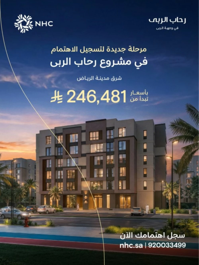 رحاب الربى NHC: تسجيل اهتمام، مجتمعات متكاملة، رؤية 2030