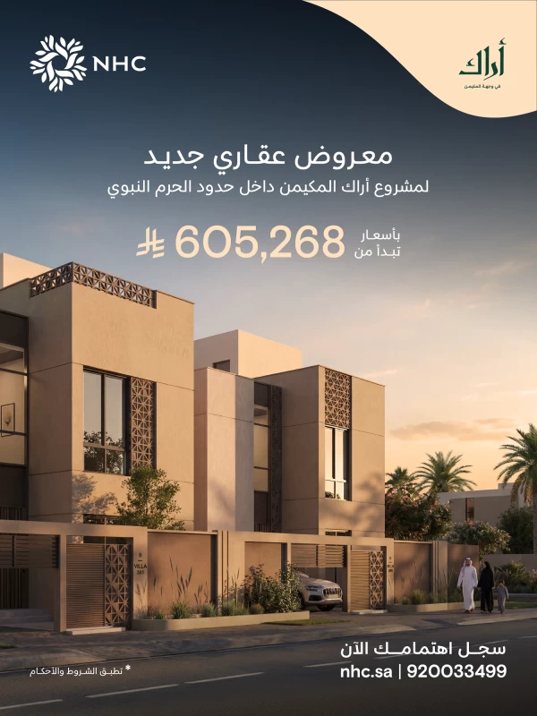 أراك المكيمن: سكن فاخر بالمدينة المنورة ضمن حدود الحرم النبوي