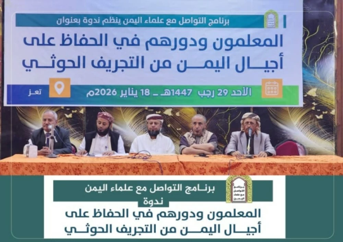 خطر الحوثي على التعليم والمعلمين في اليمن: ندوة تعز تدعو للدعم