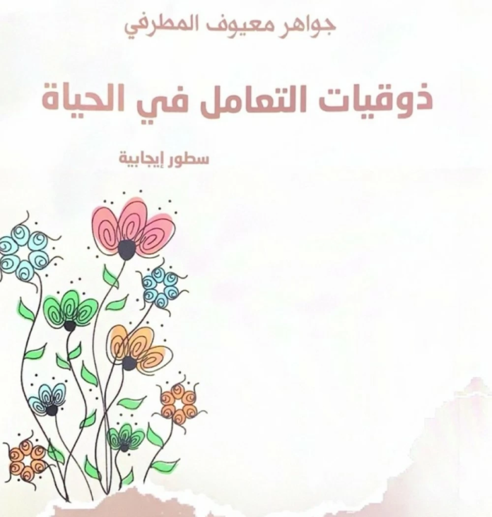 كتاب ذوقيات التعامل في الحياة: دليل شامل للذوق العام