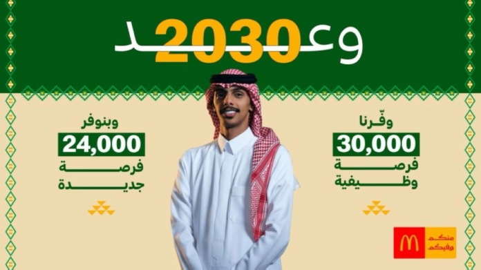 وعد ماك 2030: ماكدونالدز السعودية تدعم رؤية المملكة والمجتمع