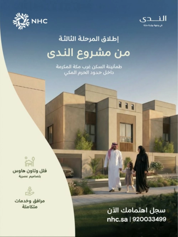 NHC تطلق المرحلة الثالثة من مشروع الندى في بوابة مكة