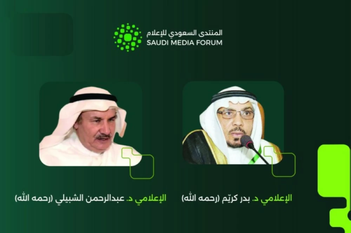 المنتدى السعودي للإعلام يكرم الشبيلي وكريّم: رواد الإعلام