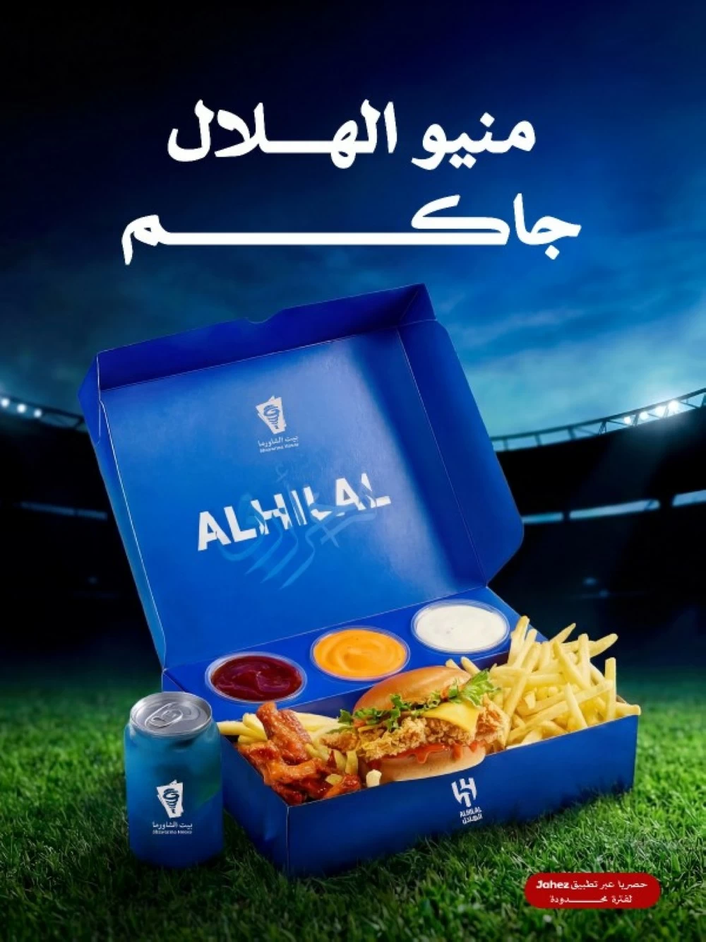 صورة وجبات بيت الشاورما الحصرية لنادي الهلال