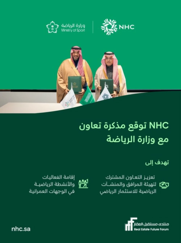 NHC ووزارة الرياضة توقعان لتعزيز الاستثمار الرياضي وجودة الحياة