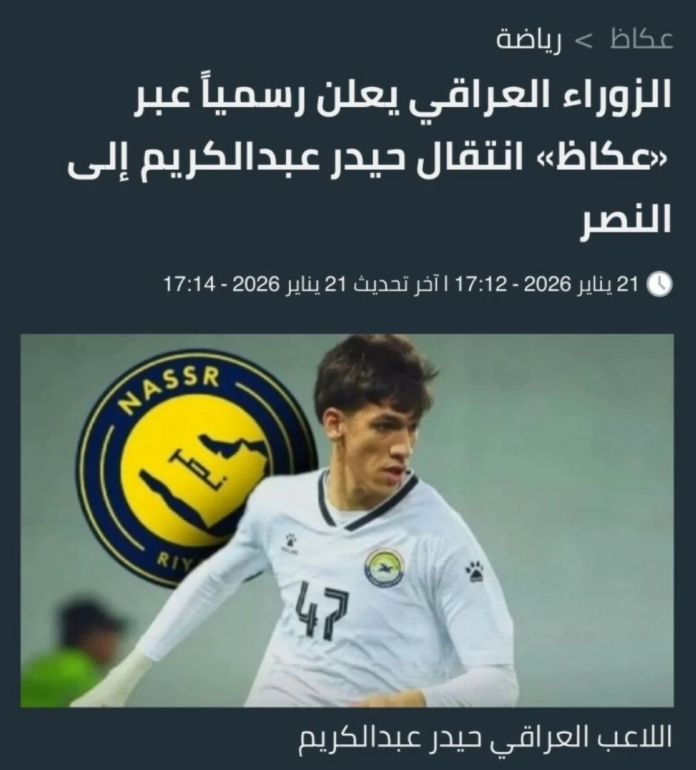 النصر يتعاقد مع حيدر عبدالكريم: تفاصيل الصفقة وتأثيرها