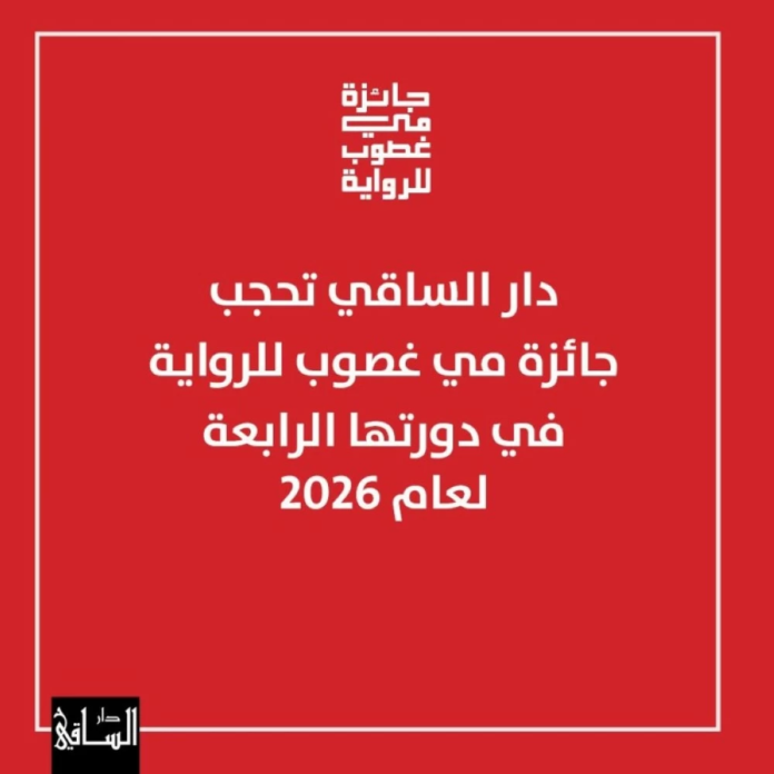حجب جائزة مي غصوب للرواية 2026: قرار يعكس الالتزام بالجودة