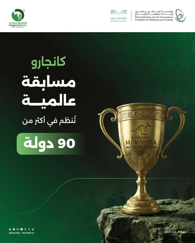 مسابقة كانجارو للرياضيات: تنمية المواهب السعودية