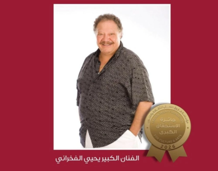 يحيى الفخراني يفوز بجائزة الاستحقاق الكبرى 2026: تكريم مسيرة فنية