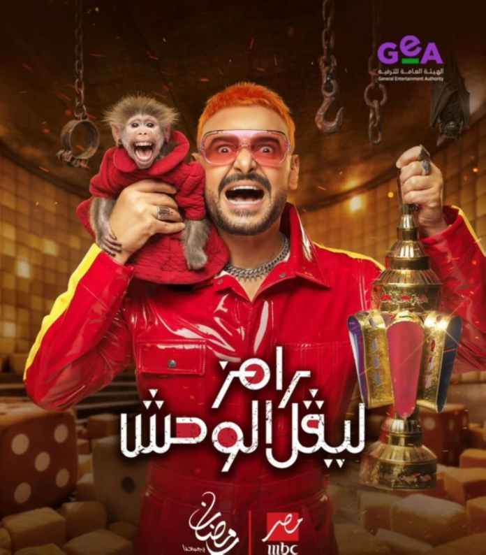 رامز ليفل الوحش: تفاصيل برنامج رامز جلال الجديد رمضان 2026
