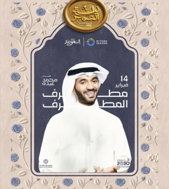 ليلة العمر بموسم الرياض: حفل فني لدعم زواج الشباب السعودي