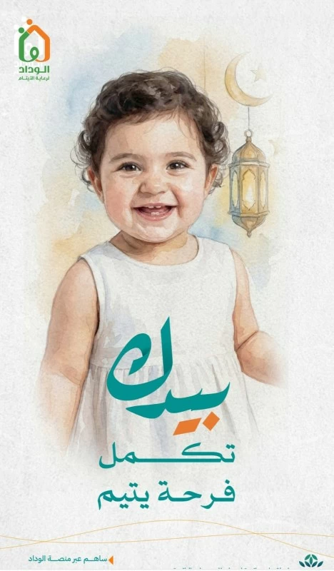 الوداد تطلق حملة 'بيدك تكمل فرحة يتيم' لدعم احتضان الأيتام