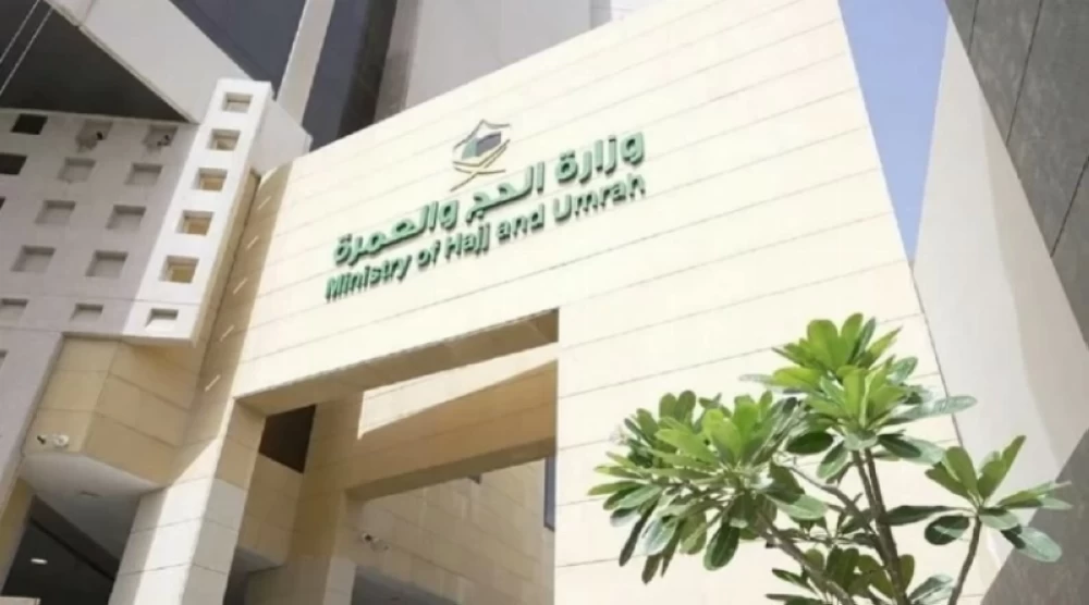 وزارة الحج والعمرة