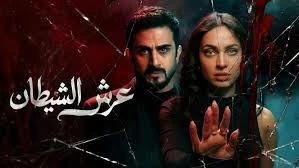 تفاصيل وأسباب إيقاف مسلسل عرش الشيطان على قناة دجلة