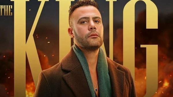 تفاصيل انتهاء تصوير مسلسل الكينج لـ محمد إمام وأبطاله