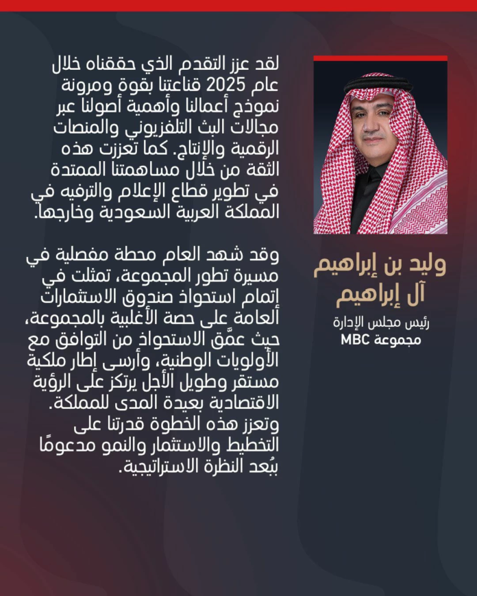 أرباح مجموعة MBC لعام 2025 واستحواذ صندوق الاستثمارات