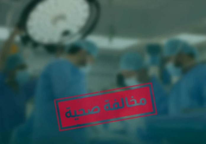 الصحة تضبط منشأة بجدة تجري عمليات السمنة دون ترخيص