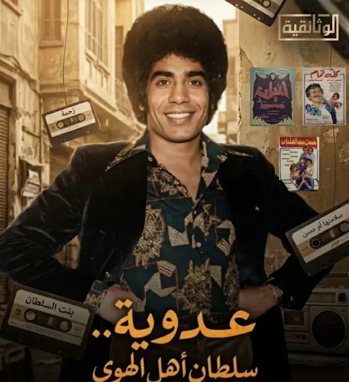 فيلم أحمد عدوية الوثائقي: رحلة سلطان الأغنية الشعبية