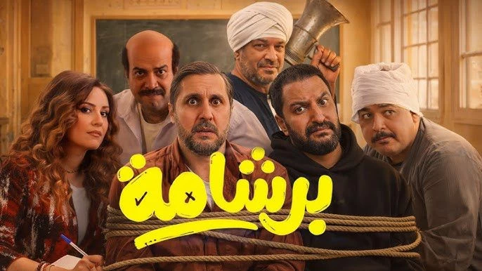 موعد عرض فيلم برشامة في الخليج بعد نجاحه الساحق بمصر