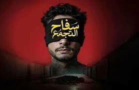 أزمة فيلم سفاح التجمع: أسرة المتهم تقاضي صناع العمل