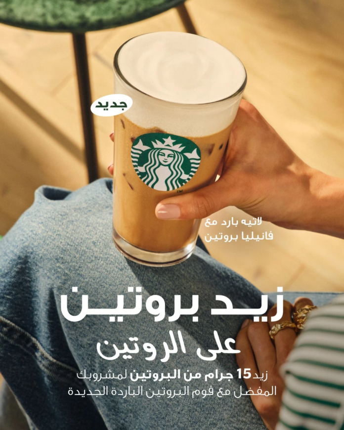 إطلاق مشروب ستاربكس بالبروتين في السعودية | طاقة متجددة