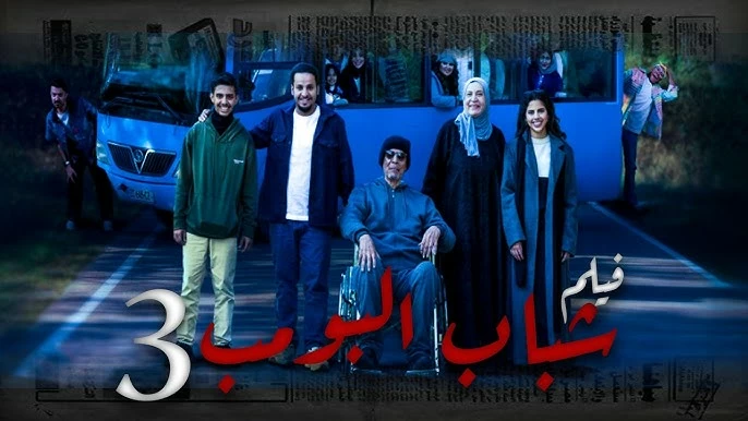فيصل العيسى: فيلم شباب البومب 3 يتصدر شباك التذاكر