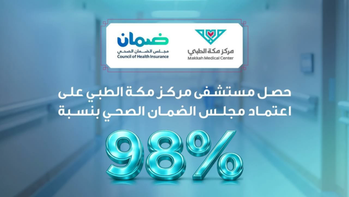 مستشفى مركز مكة الطبي يحصد اعتماد الضمان الصحي 98%