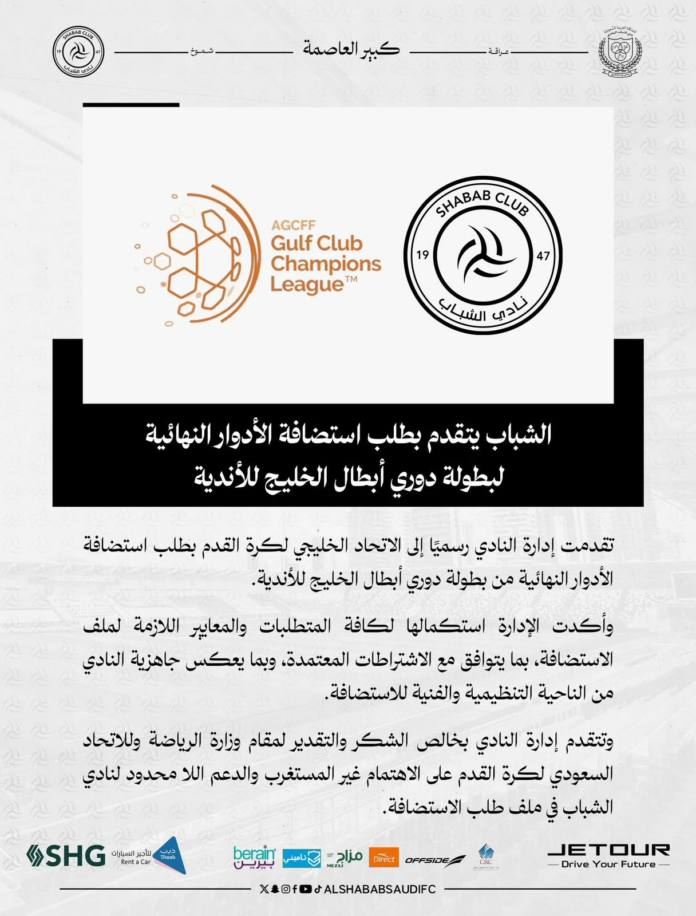 نادي الشباب يطلب استضافة نهائيات دوري أبطال الخليج