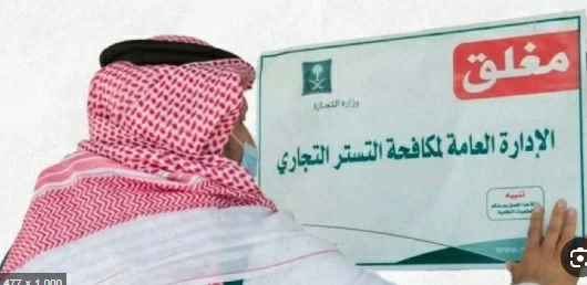 جهود مكافحة التستر التجاري: ضبط 71 حالة خلال 30 يوماً
