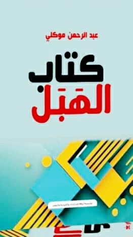 قراءة في كتاب الهبل: أسطرة الجغرافيا وأنسنة التاريخ