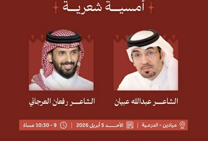أمسية شعرية في الدرعية: عبيان والعرجاني في مهرجان الفنون