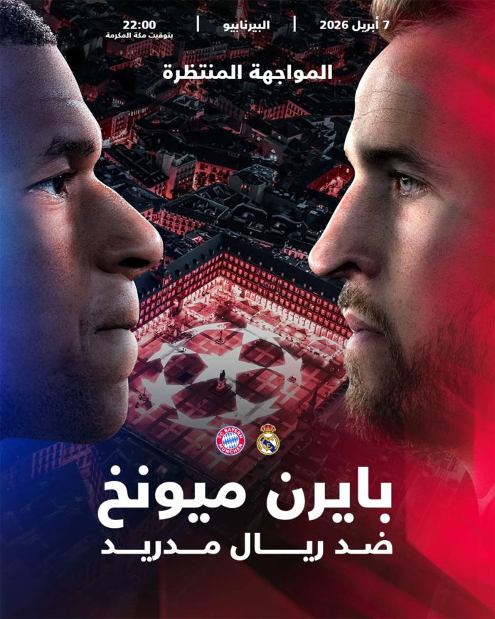 قمة دوري الأبطال: ريال مدريد وبايرن ميونخ في مواجهة حاسمة