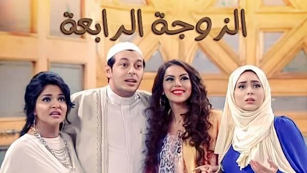 حقيقة إنتاج الجزء الثاني من مسلسل الزوجة الرابعة