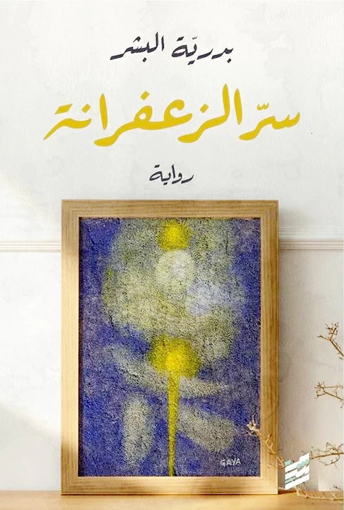 مراجعة رواية سر الزعفرانة لبدرية البشر: أسرار وتحولات