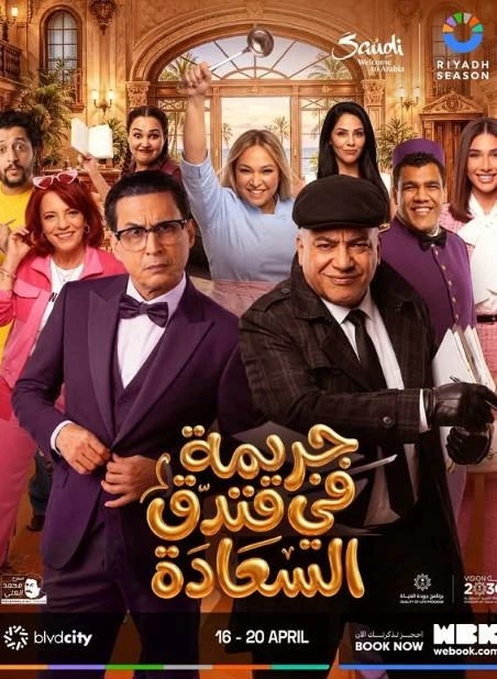 تفاصيل مسرحية جريمة في فندق السعادة بموسم الرياض