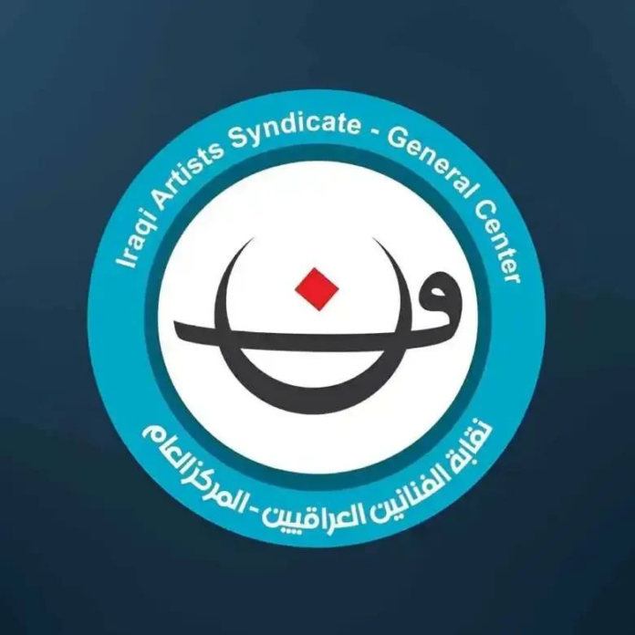 نقابة الفنانين العراقيين تحذر من الفعاليات غير المرخصة