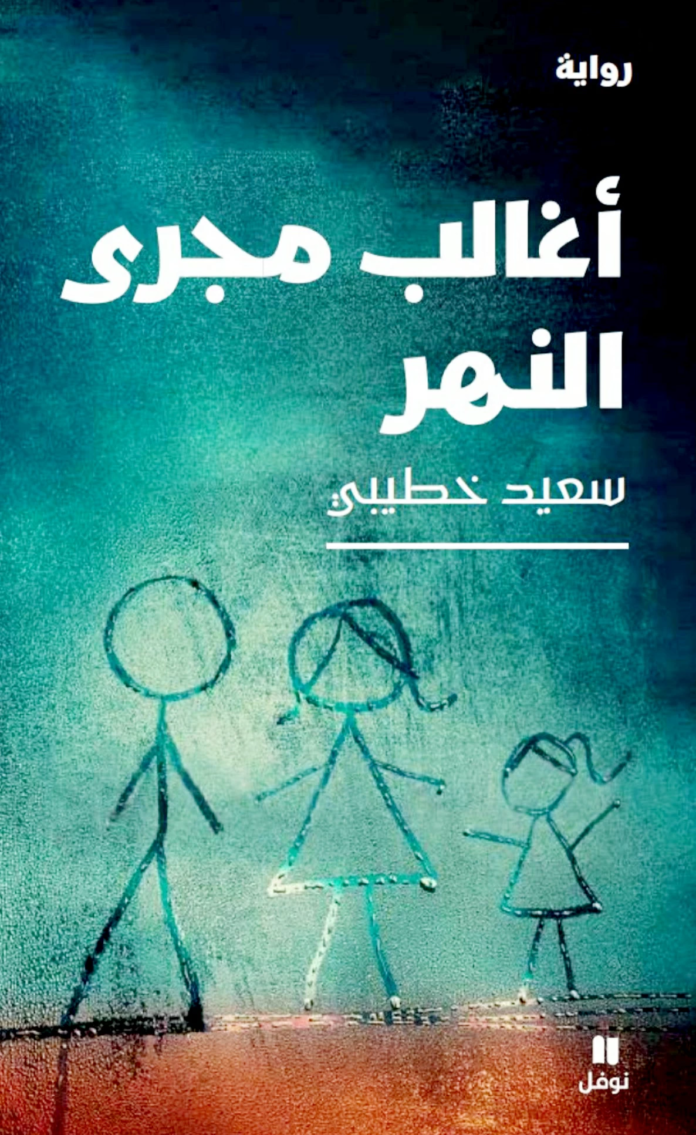 حوار مع سعيد خطيبي: البوكر علمتني أن الحلم يرى النور