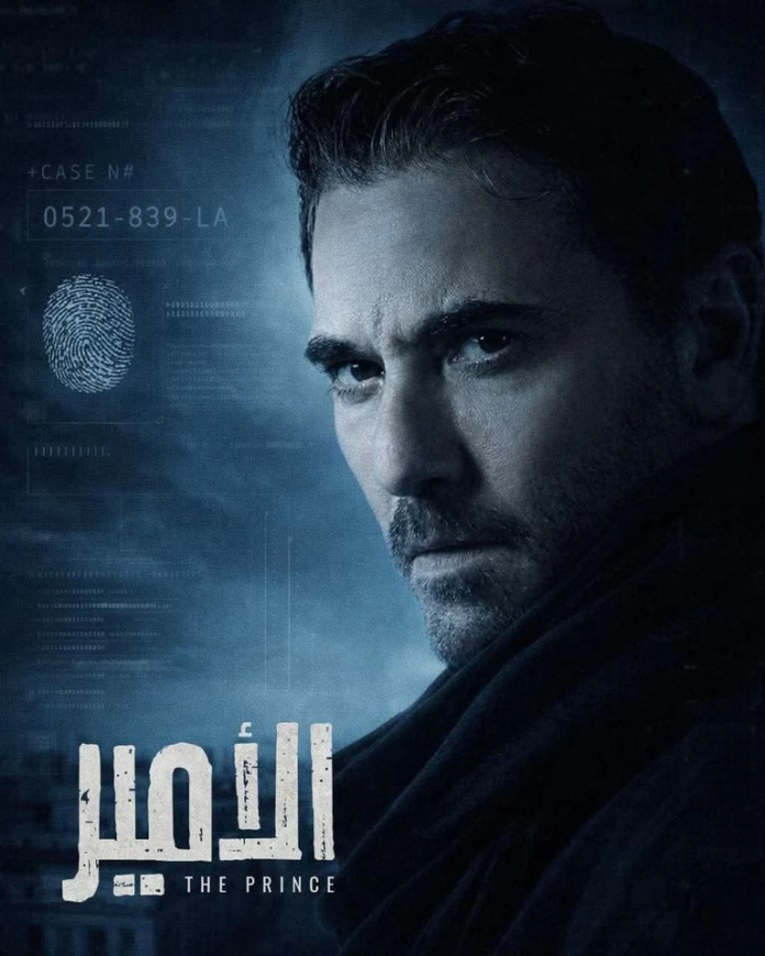 «مسلسل الأمير»: نقلة نوعية في الدراما العربية من الرياض للقاهرة