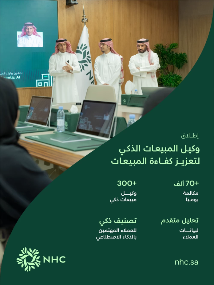 NHC تدشن وكيل المبيعات الذكي لثورة عقارية رقمية