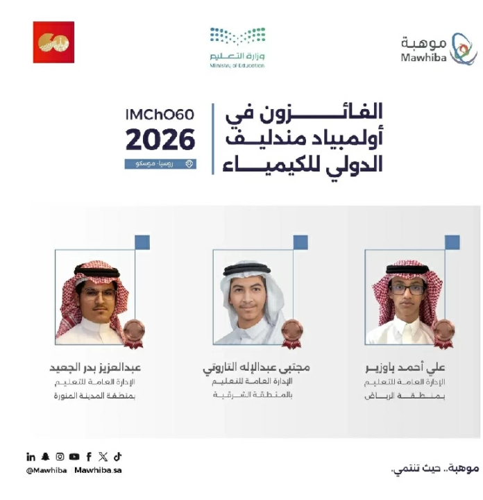 السعودية تتألق في أولمبياد مندليف الدولي للكيمياء 2026 بثلاث برونزيات