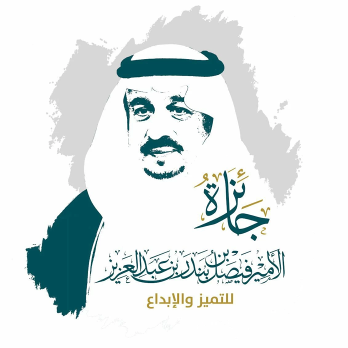 جائزة الأمير فيصل بن بندر للتميز والإبداع: إعلان الفائزين 1447هـ