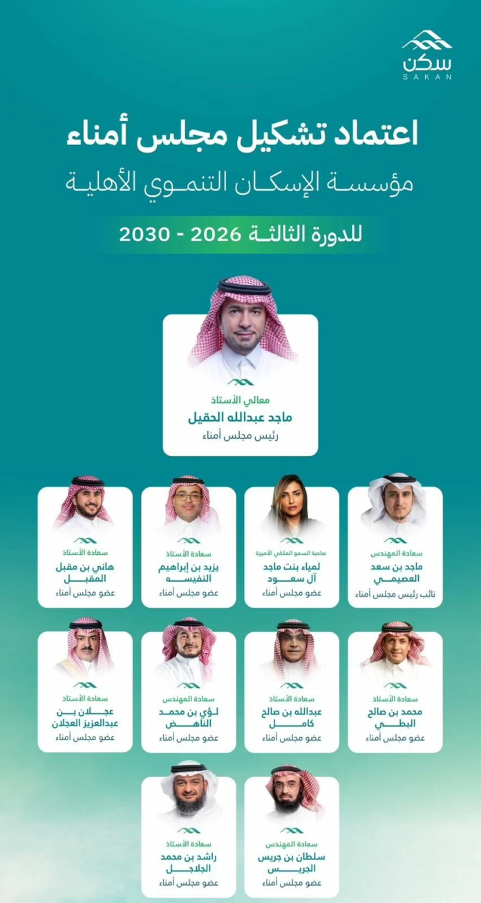 تشكيل مجلس أمناء سكن الجديد: دفعة قوية لدعم الإسكان التنموي