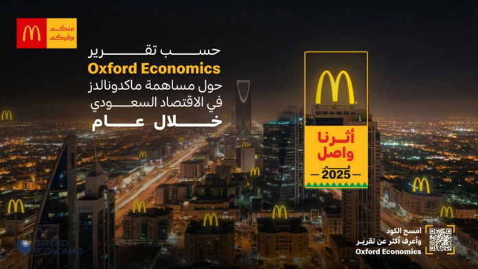 الأثر الاقتصادي والاجتماعي لماكدونالدز في السعودية 2025