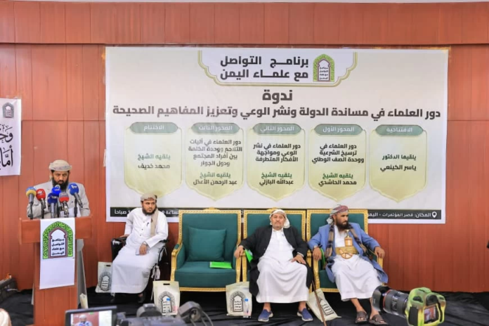دعوة علماء اليمن للوحدة: استقرار اليمن ومواجهة التطرف