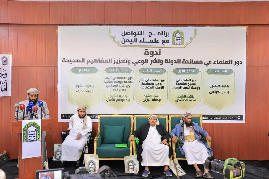دعوة علماء اليمن للوحدة: استقرار اليمن ومواجهة التطرف